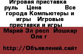 Игровая приставка , руль  › Цена ­ 1 500 - Все города Компьютеры и игры » Игровые приставки и игры   . Марий Эл респ.,Йошкар-Ола г.